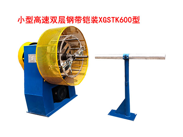 小型高速雙層鋼帶鎧裝SGSTK600型